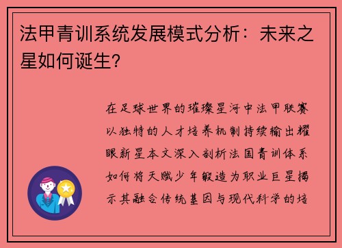 法甲青训系统发展模式分析：未来之星如何诞生？