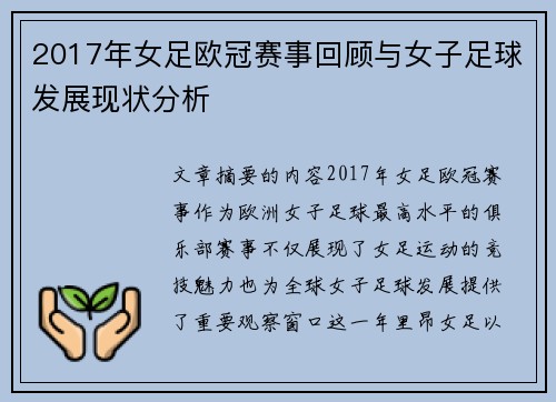 2017年女足欧冠赛事回顾与女子足球发展现状分析
