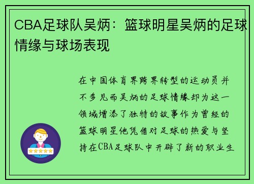 CBA足球队吴炳：篮球明星吴炳的足球情缘与球场表现
