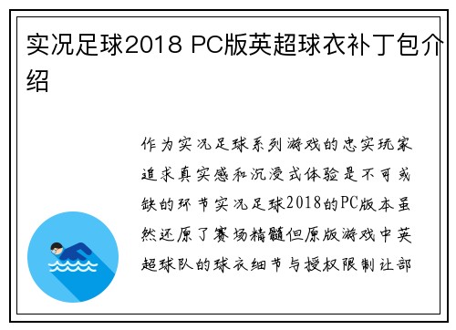 实况足球2018 PC版英超球衣补丁包介绍