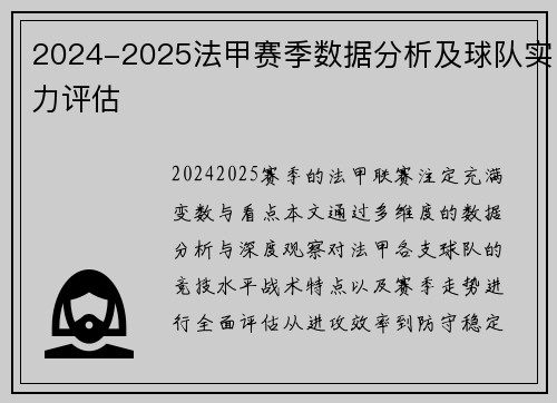 2024-2025法甲赛季数据分析及球队实力评估
