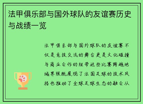 法甲俱乐部与国外球队的友谊赛历史与战绩一览