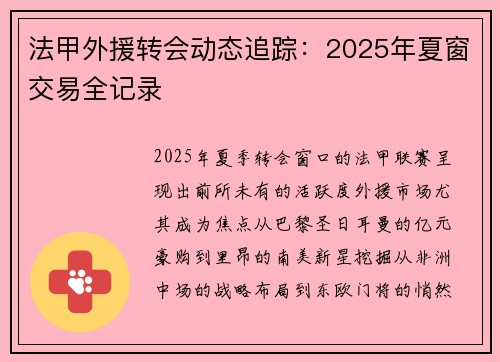 法甲外援转会动态追踪：2025年夏窗交易全记录