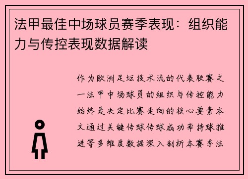 法甲最佳中场球员赛季表现：组织能力与传控表现数据解读