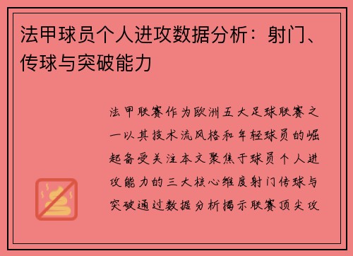 法甲球员个人进攻数据分析：射门、传球与突破能力