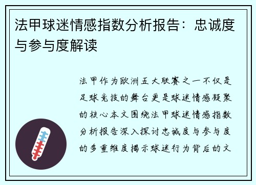 法甲球迷情感指数分析报告：忠诚度与参与度解读