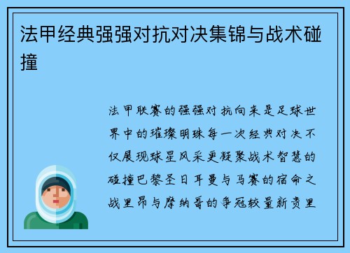 法甲经典强强对抗对决集锦与战术碰撞