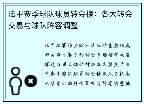 法甲赛季球队球员转会榜：各大转会交易与球队阵容调整