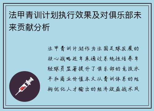 法甲青训计划执行效果及对俱乐部未来贡献分析
