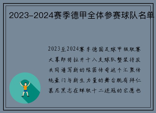 2023-2024赛季德甲全体参赛球队名单