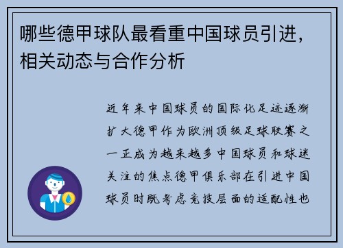 哪些德甲球队最看重中国球员引进，相关动态与合作分析