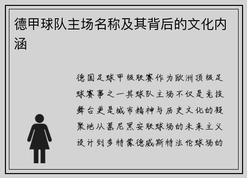 德甲球队主场名称及其背后的文化内涵