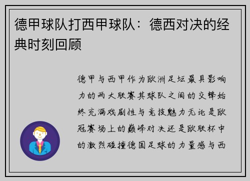 德甲球队打西甲球队：德西对决的经典时刻回顾