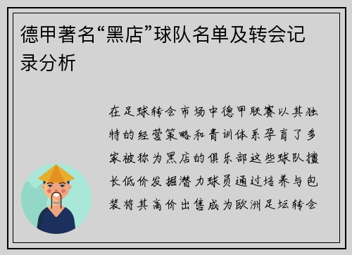 德甲著名“黑店”球队名单及转会记录分析