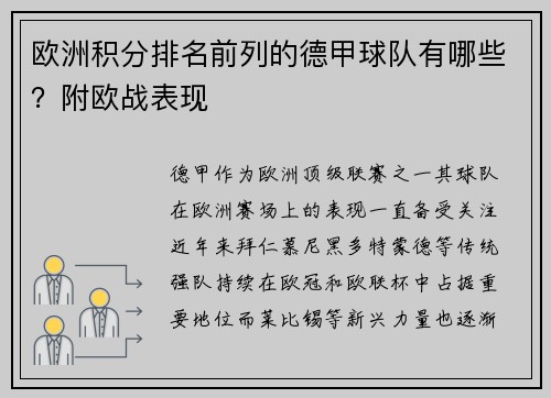 欧洲积分排名前列的德甲球队有哪些？附欧战表现